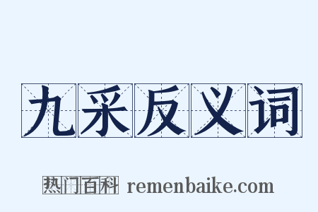 九采反义词是什么意思的图片